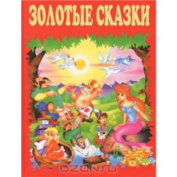 Золотые сказки(красные) Эксмо