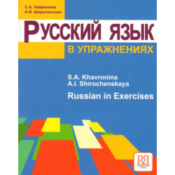 Russian in Exercises. Textbook (for English Speaking Students)/А1-А2