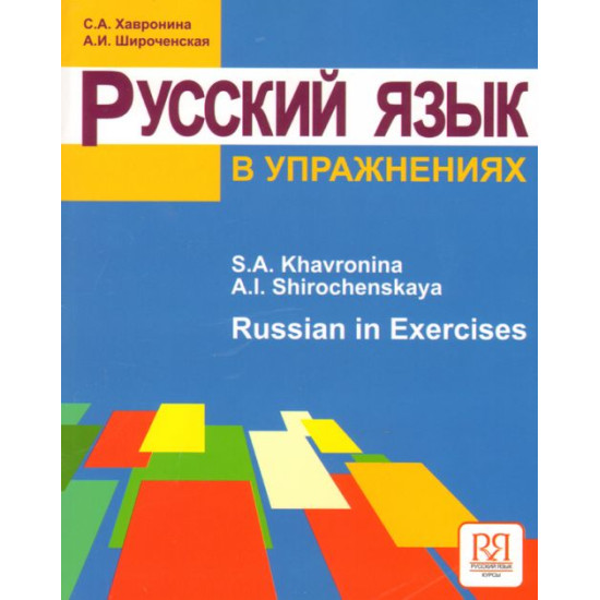 Russian in Exercises. Textbook (for English Speaking Students)/А1-А2