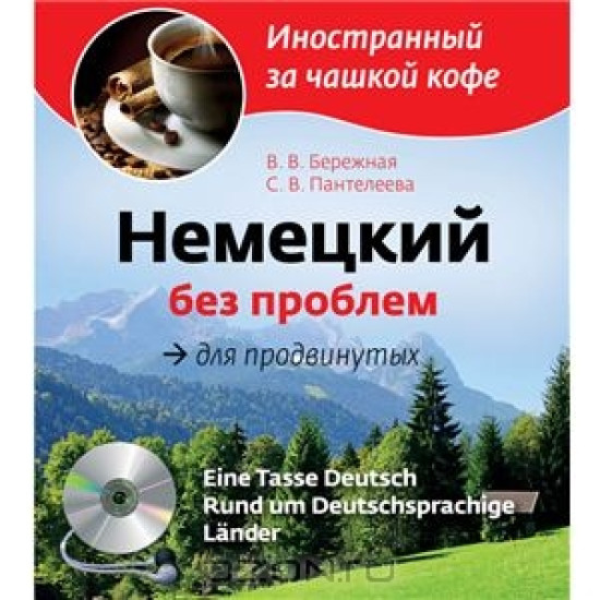 Немецкий без проблем для продвинутых+CD