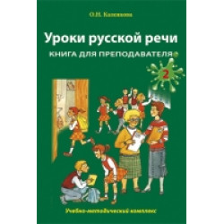 Uroki russkoj rechi. Kniga dlja prepodavatelja. Chast 2