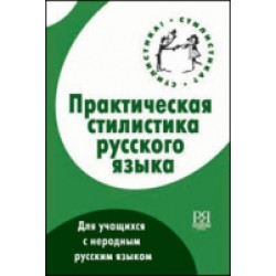 Prakticheskaya stilistika russkogo jazika dlja uchashixsias nerodnim russkim jazikom. Uchebnoje posobije dlja prodvinutogo etapa obuchenija/В1-В2