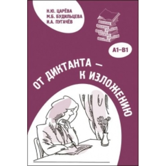 Ot diktanta  - k izlozheniju A1-B1