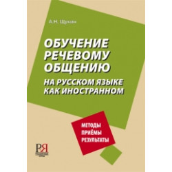 Obuchenije rechevomu obsheiju  na russkom jazike kak inostrannom: UCHEBNOJE METODICHESKOJE POSBIJE 