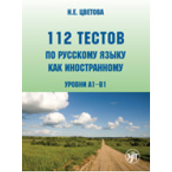 112 testov  po russkomu jaziku kak inostrannomu   (А1–В1)Книга + CD