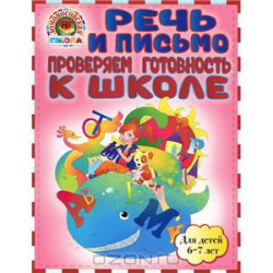 Речь и письмо. Проверяем готовность к школе для детей 6-7 лет. ЛомоносШк, Эксмо