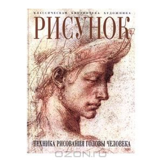 Рисунок. Техника рисования головы человека