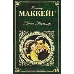 Ретт Батлер.Rhett Butler's People.Дональд Маккейг/ЗК