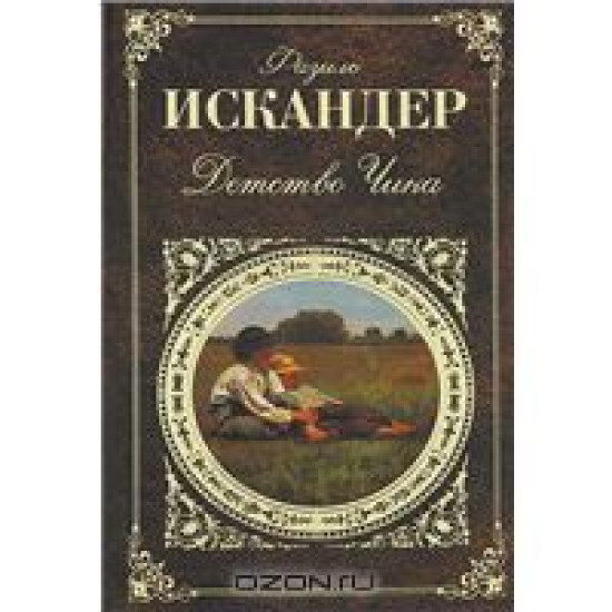 Детство Чика.Искандер Ф./РК