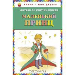 Malenkij prince/Le petit Prince/Книги - мои друзья