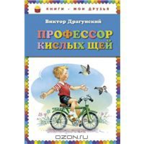 Professor kislykh schej.В. Драгунский/Книги - мои друзья