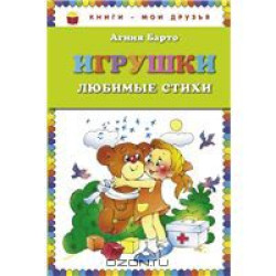 Igrushki. Ljubimye stikhi/Книги - мои друзья