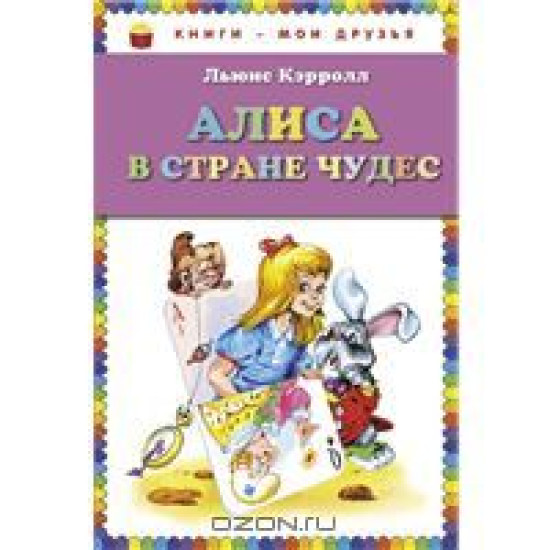 Alisa v strane Chudes/Алиса в Стране Чудес/Книги - мои друзья