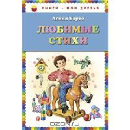 Ljubimye stikhi.Барто Агния Львовна/Книги - мои друзья/КМД