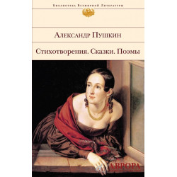 Стихотворения. Сказки. Поэмы.Александр Пушкин/БВЛ