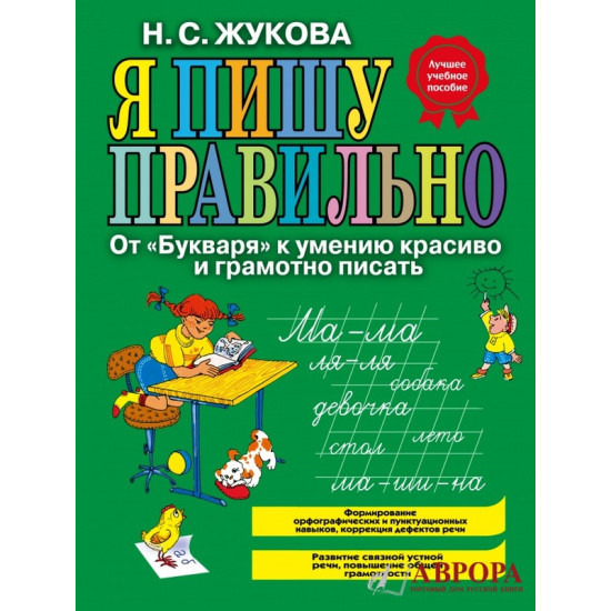 Я пишу правильно. От "Букваря" к умению красиво и грамотно писать