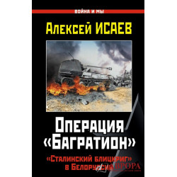 Операция "Багратион". "Сталинский блицкриг" в Белоруссии