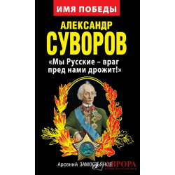 Александр Суворов. "Мы Русские – враг пред нами дрожит!"