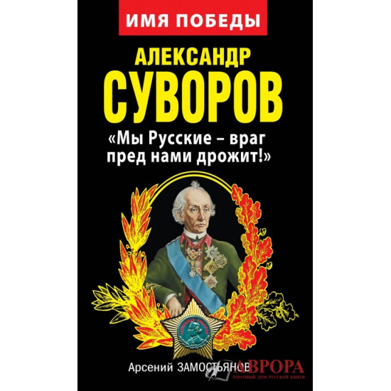 Александр Суворов. "Мы Русские – враг пред нами дрожит!"