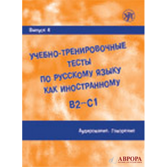 Uchebno-trenirovochnye testy po russkomu jazyku kak inostrannomu. Vypusk 4. Audirovanie. Govorenie+ QR-code(CD, DVD/В2-С1