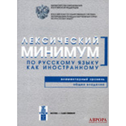 Leksichekij minimum po russkomu jaziku kak inostrannomu. Elementarnij urovenj. Obsheje vladenije/А1