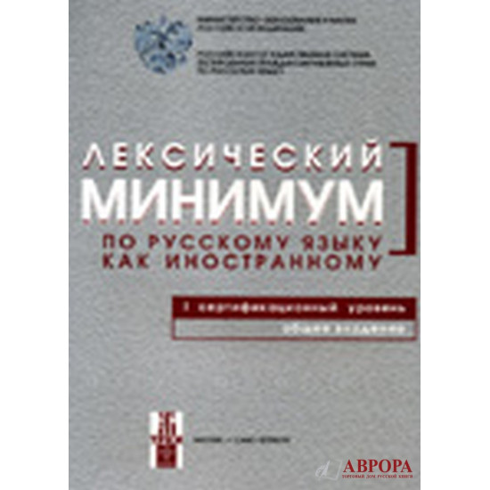 Leksicheskij minimum po ruskkomu  jaziku kak inostrannomu. Pervij  sertifikacionnij urovenj. Obsheje vladenije/В1