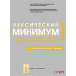 Leksicheskij  minimum po russkomu jaziku kak inostrannomu. Vtoroj sertifikacionij urovenj/В2