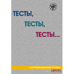 Testy, testy, testy ...: posobie dlja podgotovki k sertifikatsionnomu ekzamenu po leksike i grammatike. II sertifikatsionnyj uroven/В2