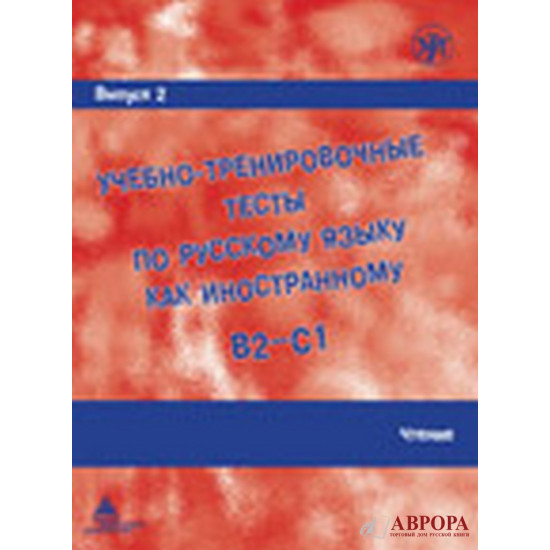 Uchebno-trenirovochnye testy po russkomu jazyku kak inostrannomu. Vypusk 2. Chtenie/В2-С1