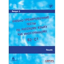  Uchebno-trenirovochnye testy po russkomu jazyku kak inostrannomu. B2-C1. Vypusk 3. Pismo +DVD(QR-code)/В2-С1