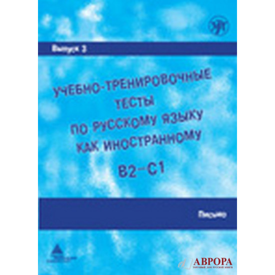  Uchebno-trenirovochnye testy po russkomu jazyku kak inostrannomu. B2-C1. Vypusk 3. Pismo +DVD(QR-code)/В2-С1