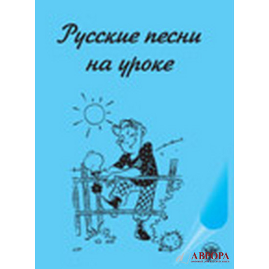 Russkie pesni na uroke. Khrestomatija po russkoj fonetike i intonatsii