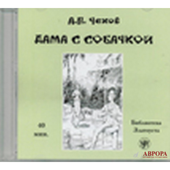 Dama s sobachkoj.AUDIOBOOK. Β1. Дама с собачкой. Аудиокнига. 1CD 