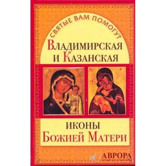 Владимирская и Казанская иконы Божией Матери