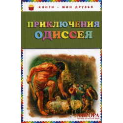 Prikljuchenija Odisseja/Книги - мои друзья