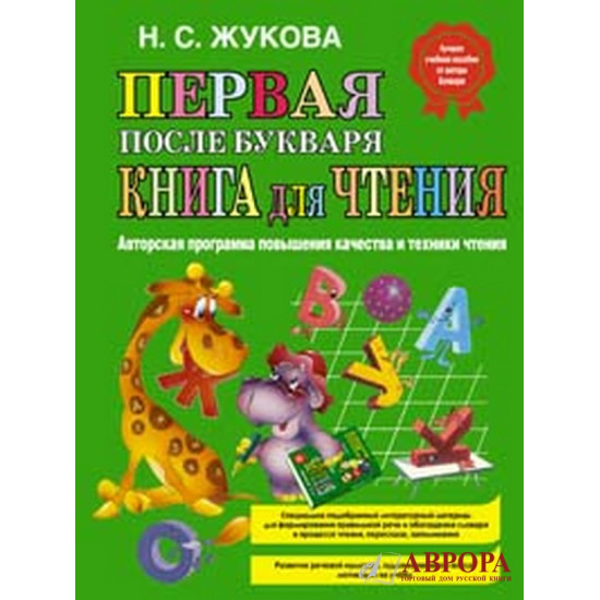 Первая после букваря книга для чтения