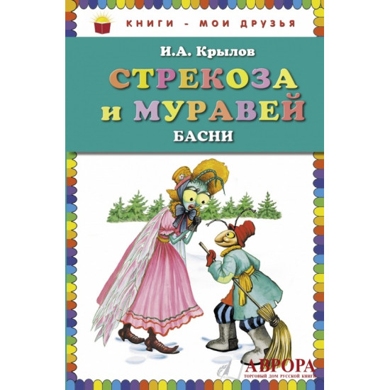 Strekoza i muravej: basni/Книги - мои друзья