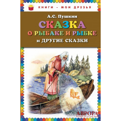 Skazka o rybake i rybke i drugie skazki/Книги - мои друзья