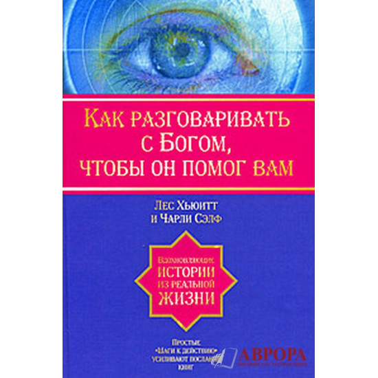 Как разговаривать с Богом, чтобы он помог Вам