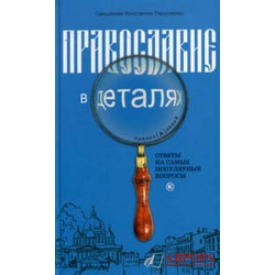 Православие в деталях. Ответы на самые популярные вопросы.