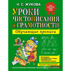 Uroki chistopisanija i gramotnosti: obuchajuschie propisi. Zhukova Nadezhda Sergeevna