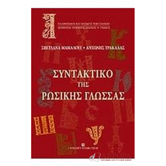 Συντακτικό της ρωσικής γλώσσας/Синтаксис русского языка для грекоговорящих