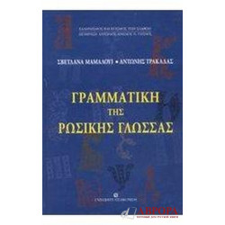 Γραμματική της ρωσικής γλώσσας.Грамматика русского языка для грекоговорящих