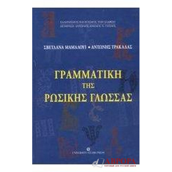 Γραμματική της ρωσικής γλώσσας.Грамматика русского языка для грекоговорящих