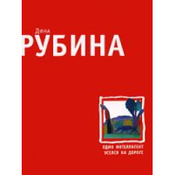 Один интеллигент уселся на дороге. Дина Рубина(Мягк)