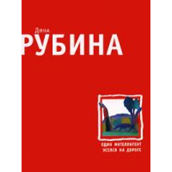 Один интеллигент уселся на дороге. Дина Рубина(Мягк)