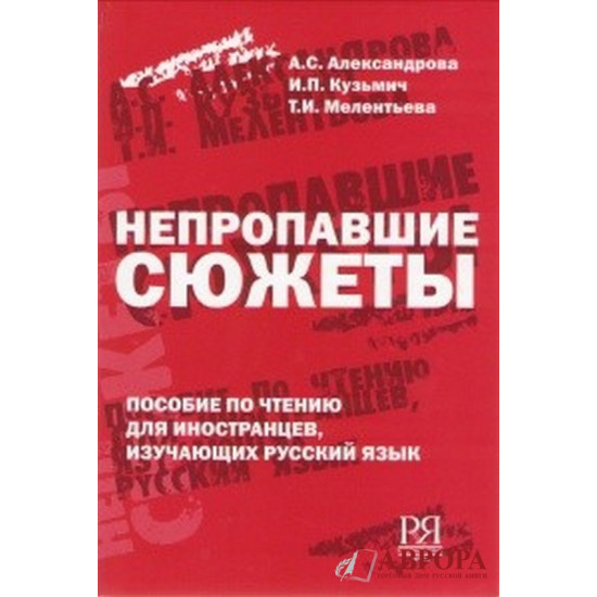 Nepropavshie sjuzhety. Posobie po chteniju dlja inostrantsev, izuchajuschikh russkij jazyk/В1-В2.