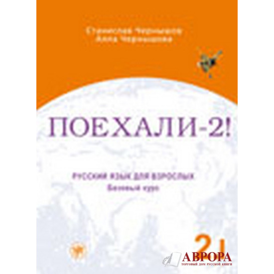 Pojexali !-2. В 2 tomax . Тom 1/А2-В1