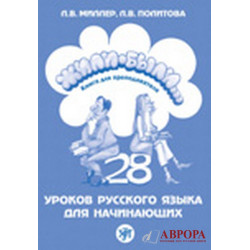 Zhili Bili... 28 urokov  russkogo  jazika dlja nachinajushix. Kniga dlja  prepodavatelja/ΡΩΣΙΚΑ А1.