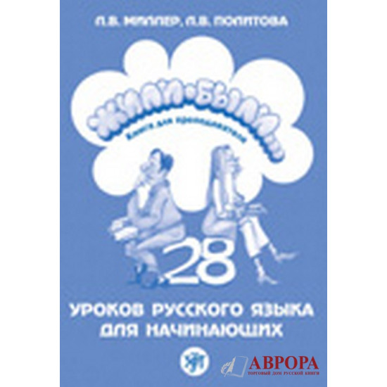 Zhili Bili... 28 urokov  russkogo  jazika dlja nachinajushix. Kniga dlja  prepodavatelja/ΡΩΣΙΚΑ А1.